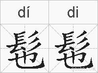 髢髢的拼音
