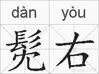 髧右的拼音