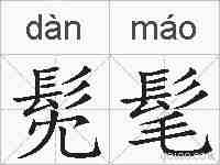 髧髦的拼音