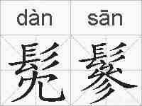 髧鬖的拼音