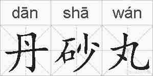 丹砂丸的拼音