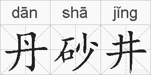 丹砂井的拼音