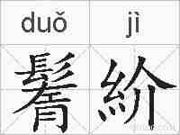 鬌紒的拼音