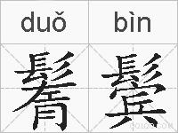 鬌鬓的拼音