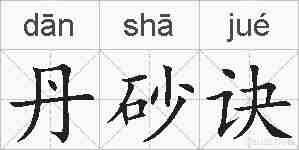 丹砂诀的拼音