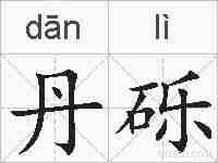 丹砾的拼音