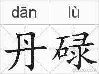 丹碌的拼音