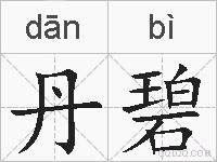 丹碧的拼音