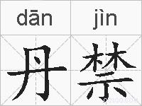 丹禁的拼音