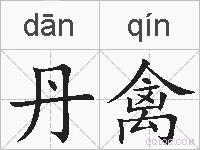 丹禽的拼音