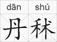 丹秫的拼音