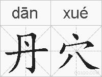 丹穴的拼音