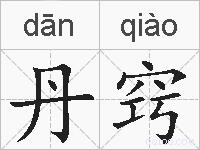 丹窍的拼音