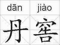 丹窖的拼音