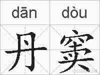 丹窦的拼音