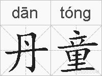 丹童的拼音
