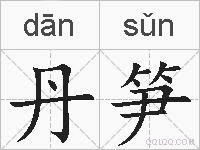 丹笋的拼音