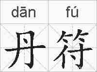 丹符的拼音