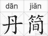 丹简的拼音