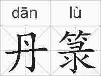 丹箓的拼音