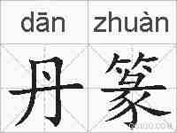 丹篆的拼音