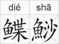 鲽鯋的拼音