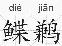 鲽鹣的拼音