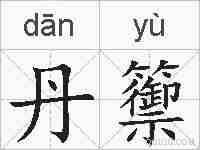 丹籞的拼音