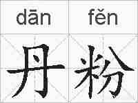 丹粉的拼音