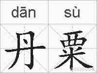 丹粟的拼音