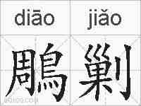 鵰剿的拼音
