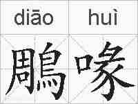 鵰喙的拼音