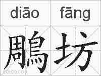 鵰坊的拼音