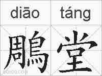 鵰堂的拼音
