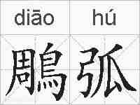 鵰弧的拼音