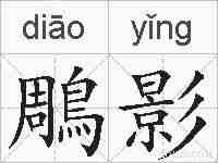 鵰影的拼音