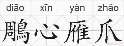 鵰心雁爪的拼音