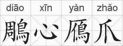 鵰心鴈爪的拼音