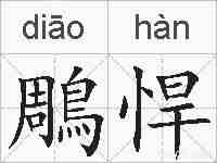 鵰悍的拼音