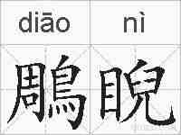 鵰睨的拼音