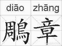 鵰章的拼音