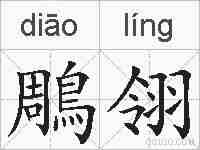 鵰翎的拼音