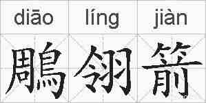 鵰翎箭的拼音