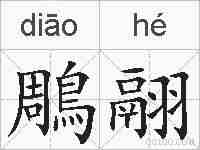 鵰翮的拼音