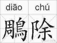 鵰除的拼音