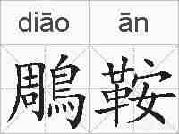 鵰鞍的拼音