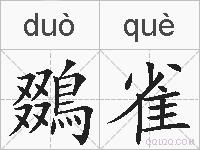 鵽雀的拼音