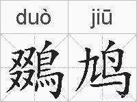 鵽鸠的拼音