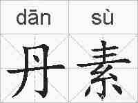 丹素的拼音