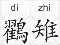鸐雉的拼音